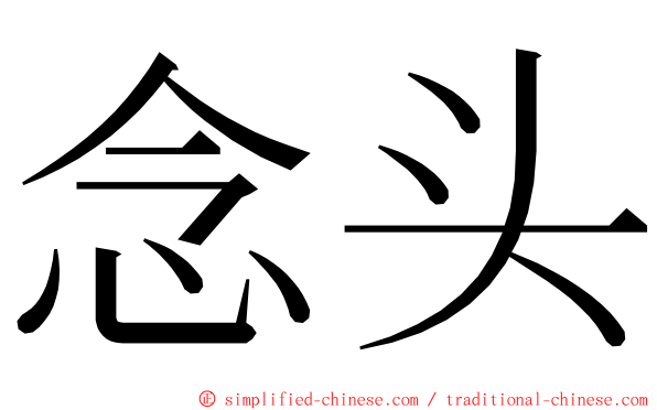 念头 ming font