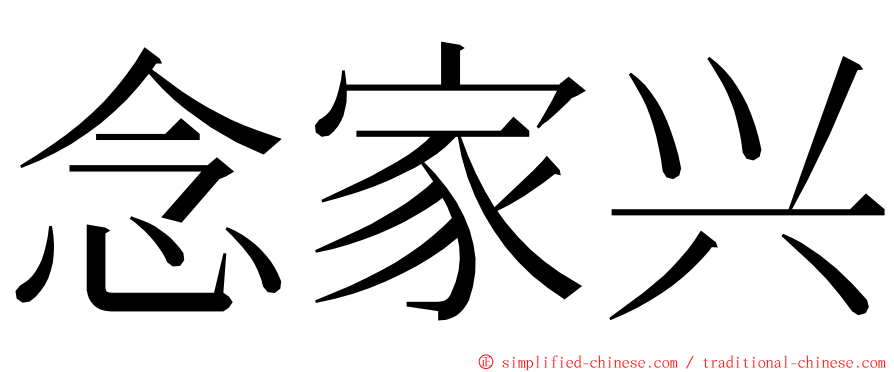 念家兴 ming font