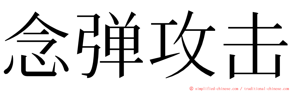 念弹攻击 ming font