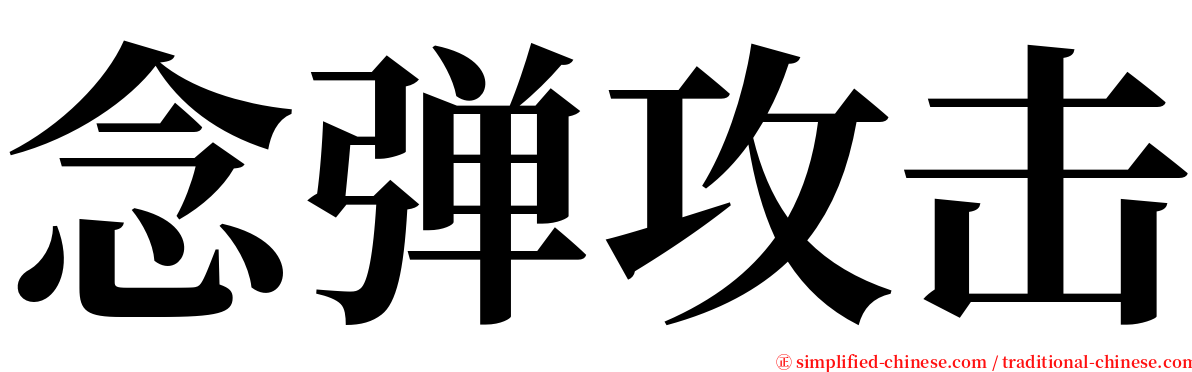 念弹攻击 serif font