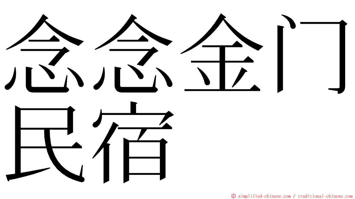 念念金门民宿 ming font