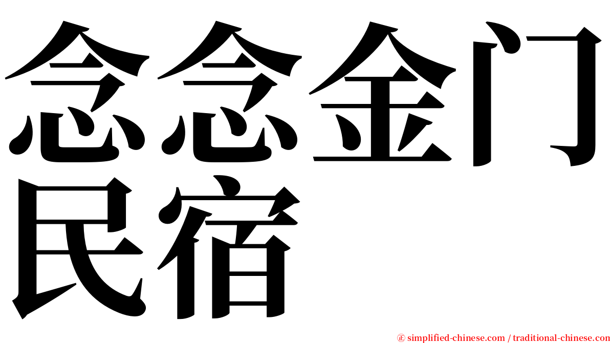 念念金门民宿 serif font