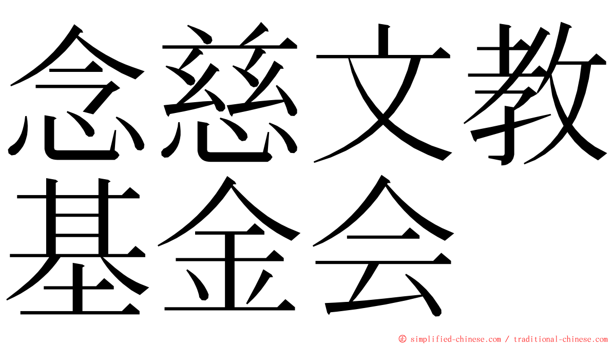 念慈文教基金会 ming font