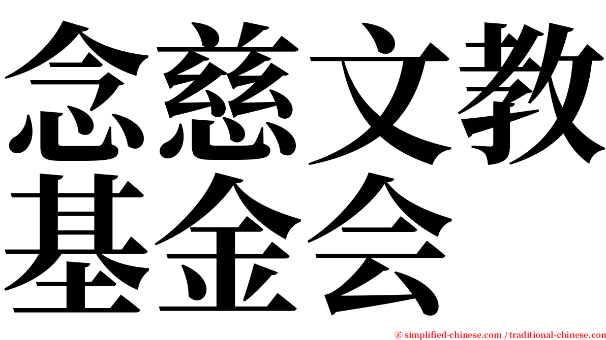 念慈文教基金会 serif font