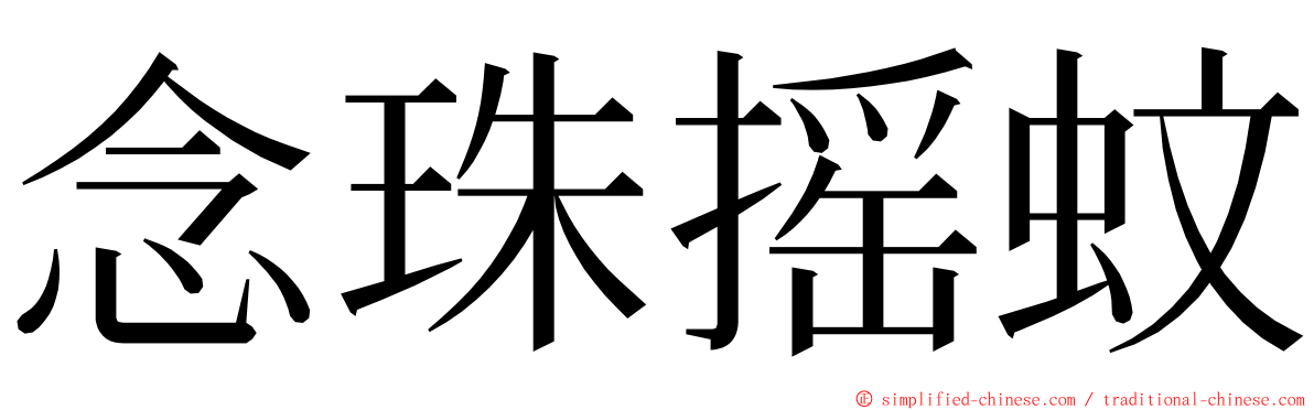 念珠摇蚊 ming font