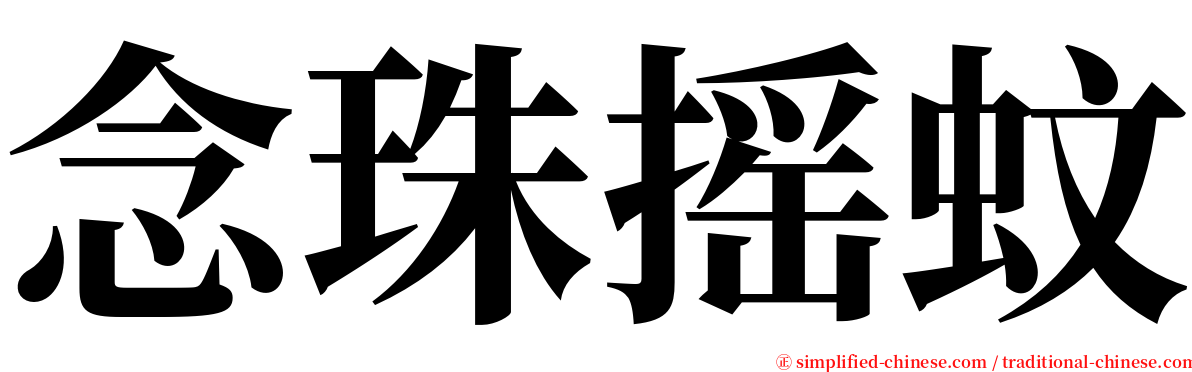 念珠摇蚊 serif font