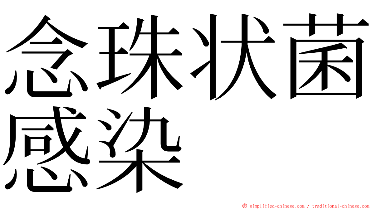 念珠状菌感染 ming font