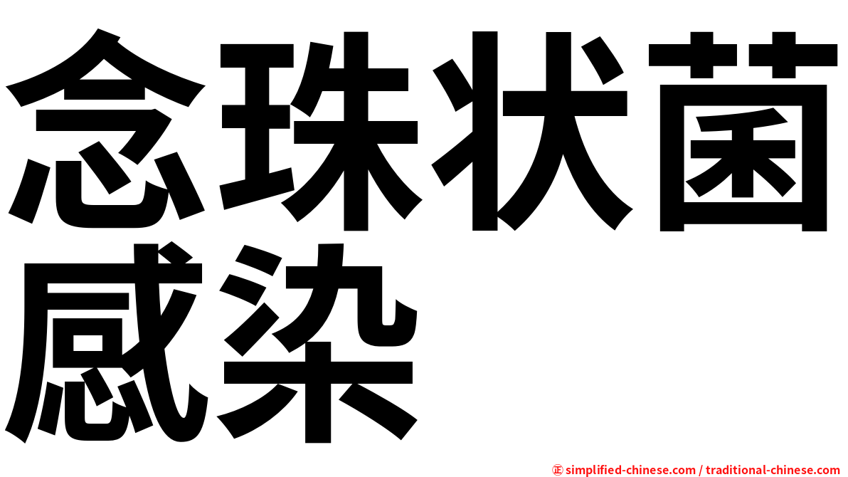 念珠状菌感染