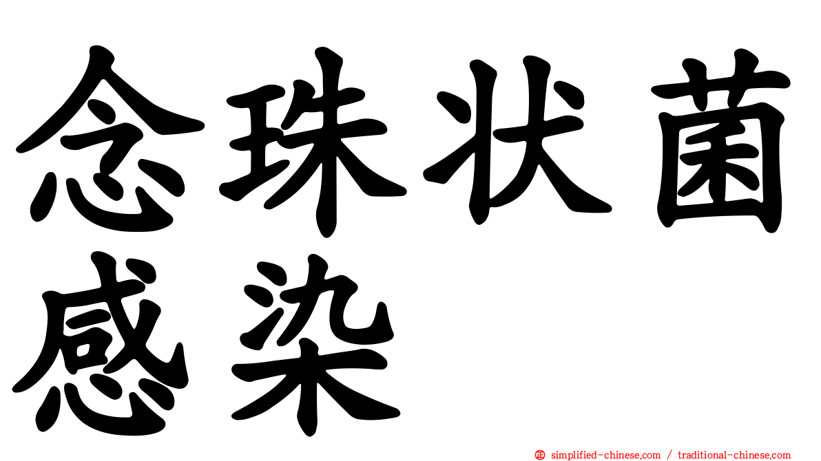 念珠状菌感染
