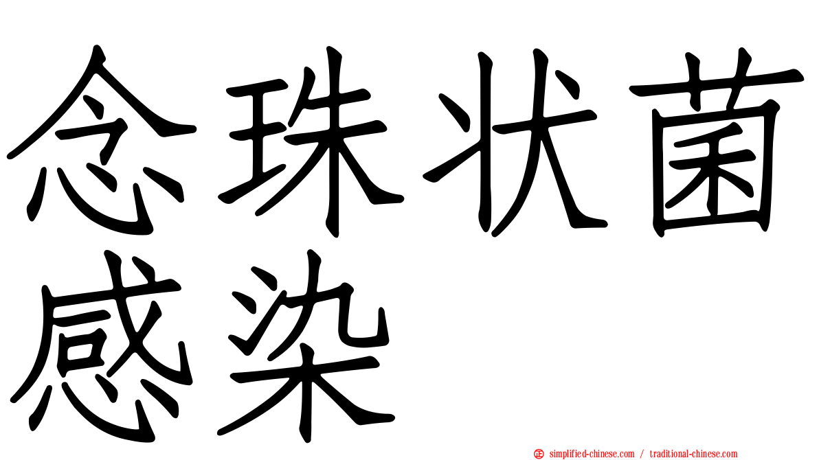 念珠状菌感染