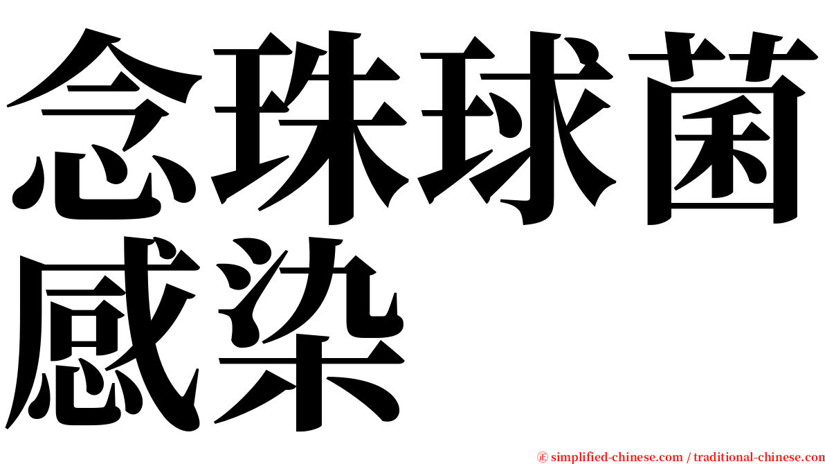 念珠球菌感染 serif font