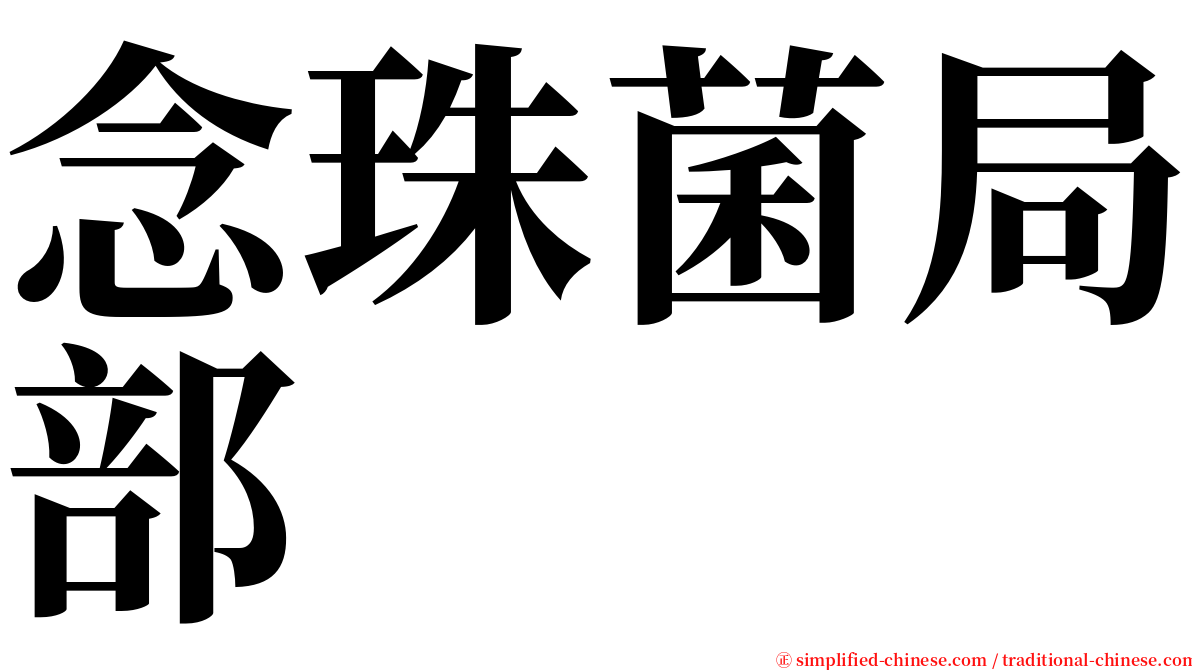 念珠菌局部 serif font