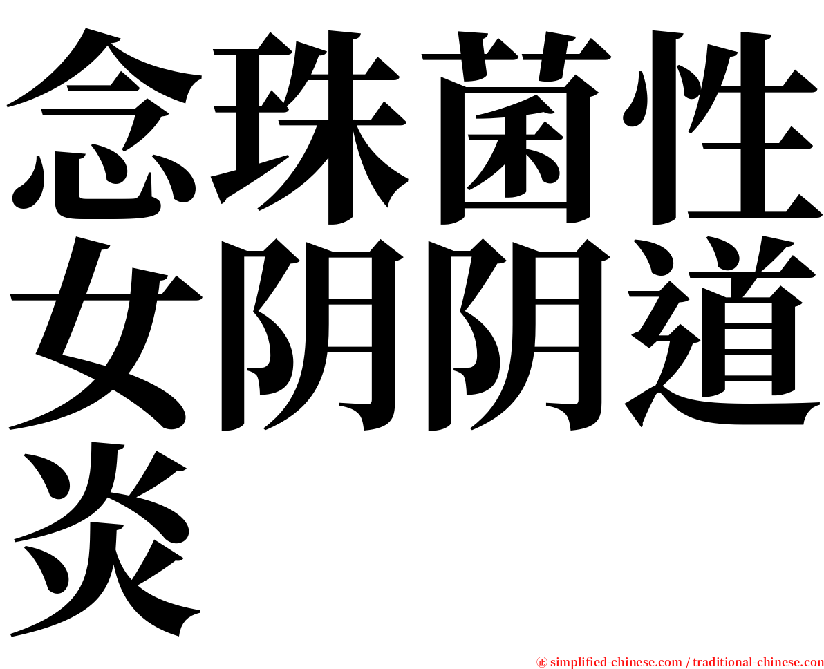 念珠菌性女阴阴道炎 serif font