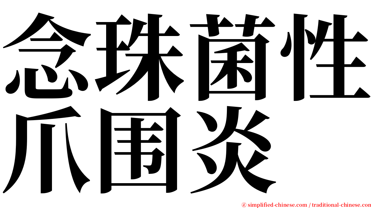 念珠菌性爪围炎 serif font