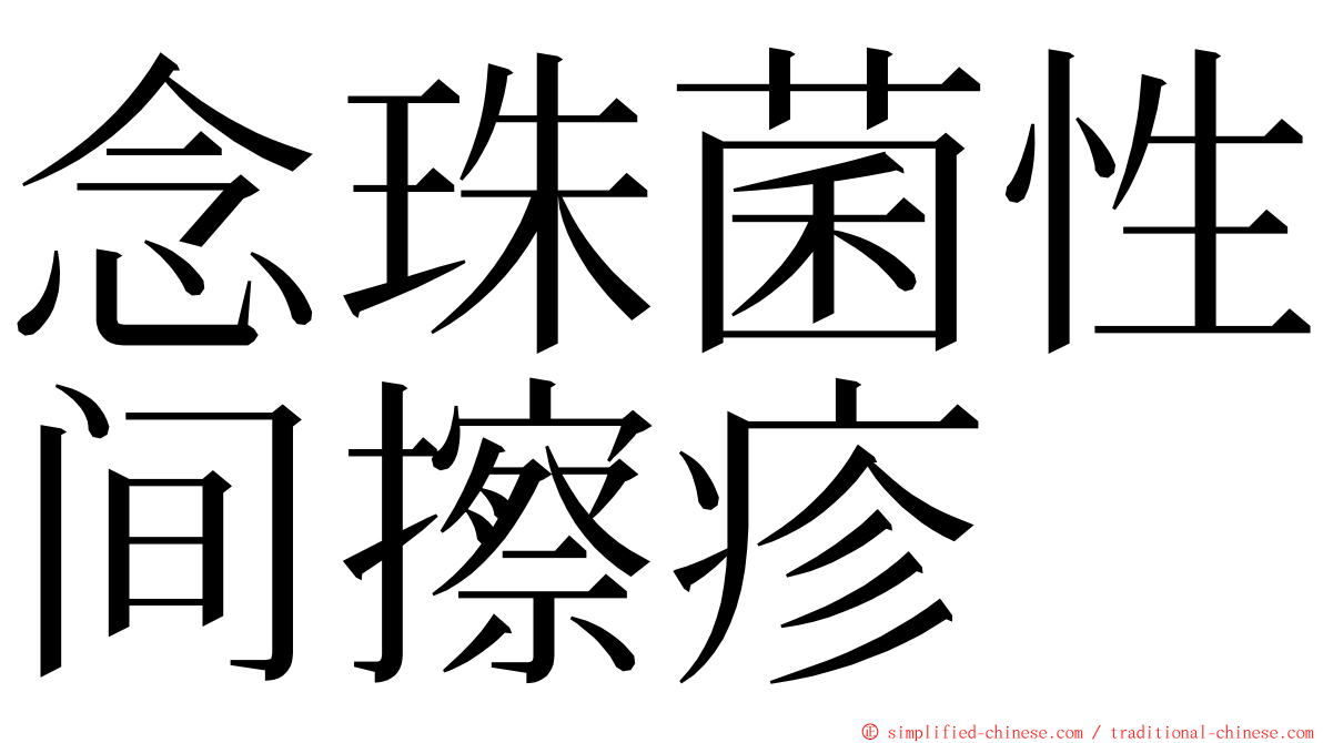 念珠菌性间擦疹 ming font