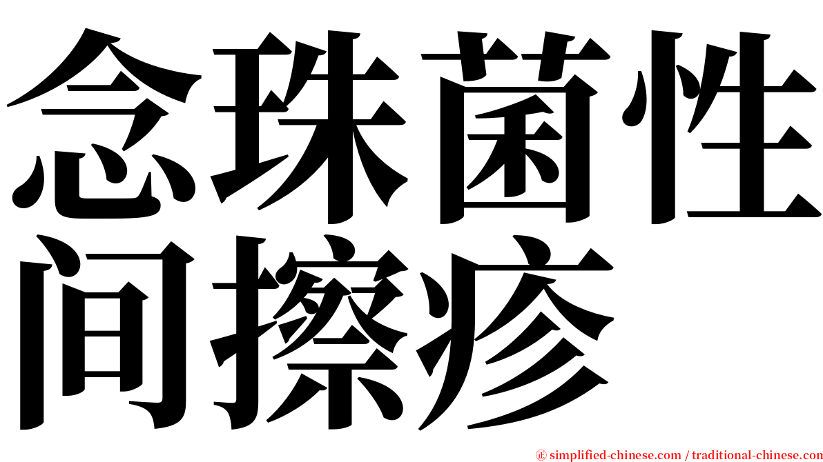 念珠菌性间擦疹 serif font