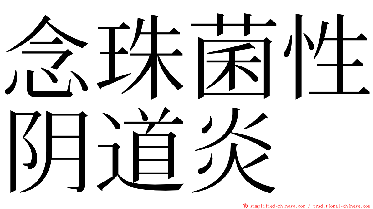 念珠菌性阴道炎 ming font