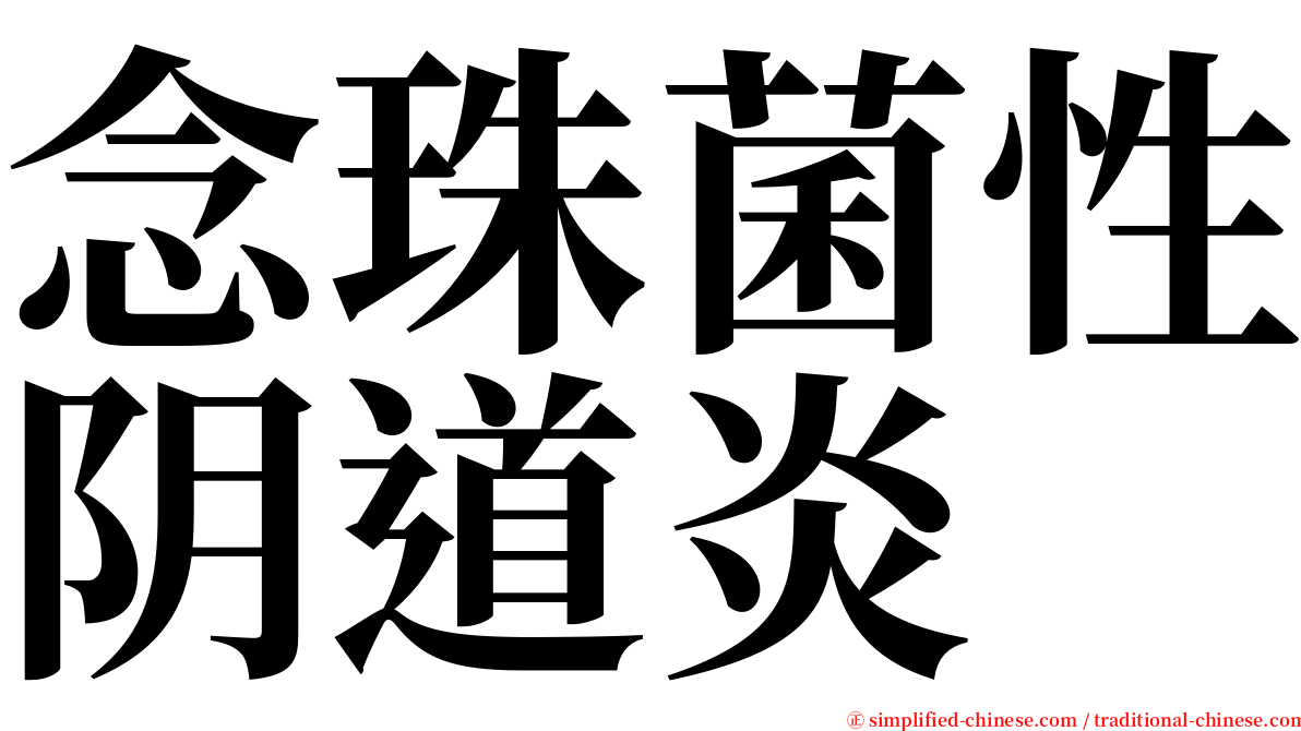 念珠菌性阴道炎 serif font