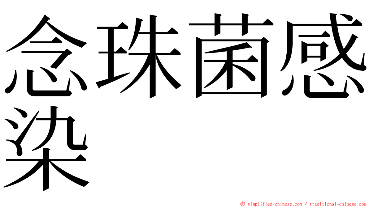 念珠菌感染 ming font