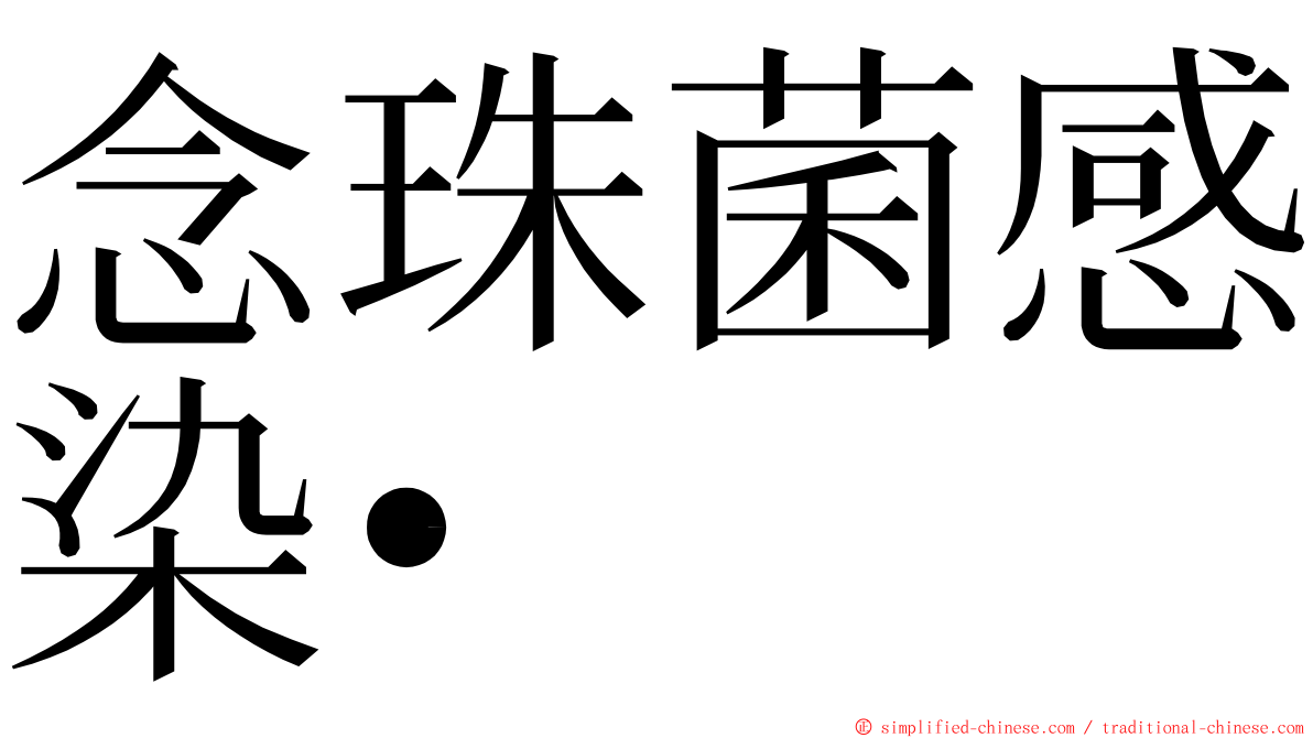 念珠菌感染• ming font