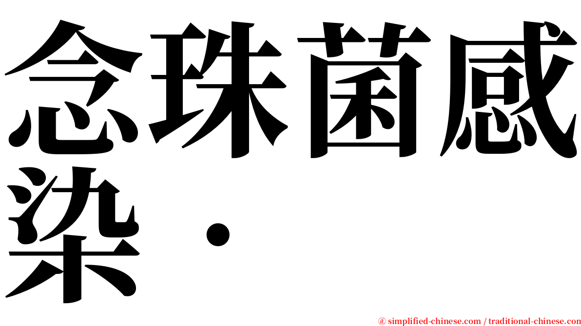 念珠菌感染• serif font