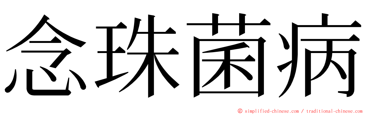 念珠菌病 ming font