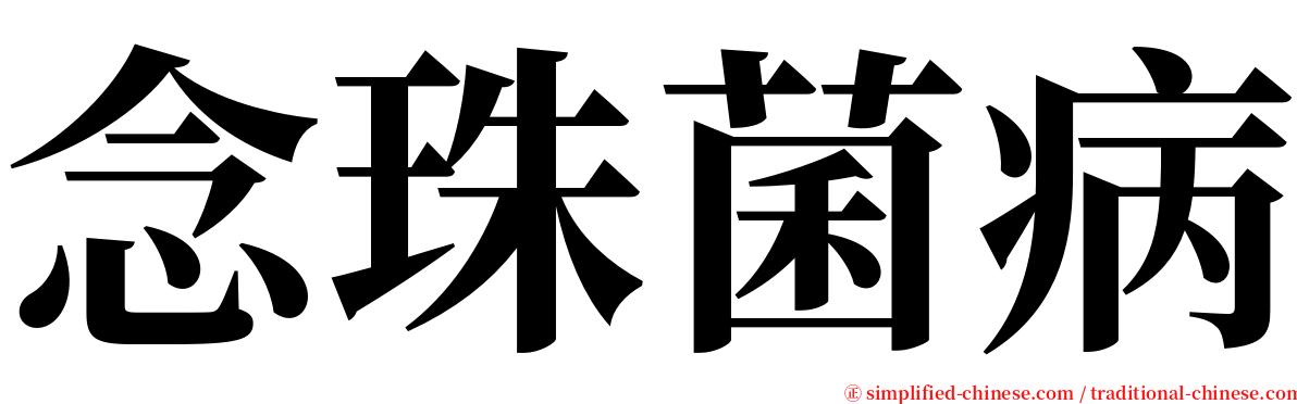 念珠菌病 serif font