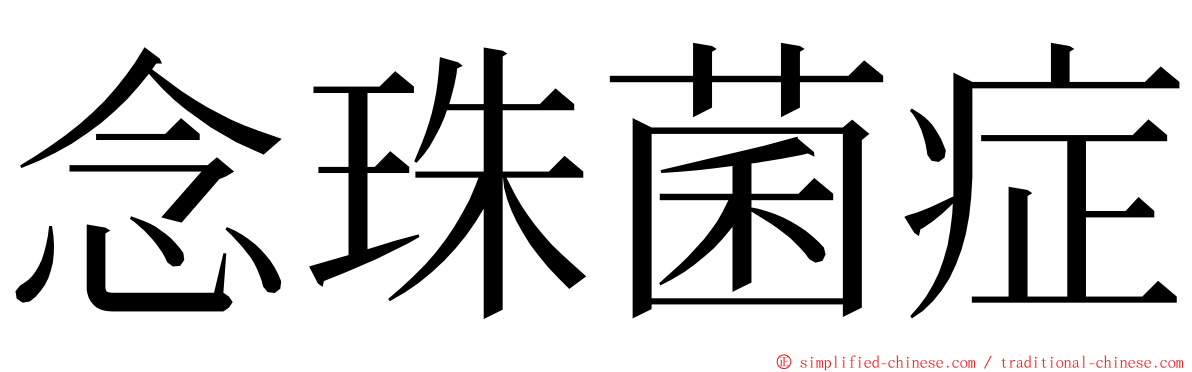 念珠菌症 ming font