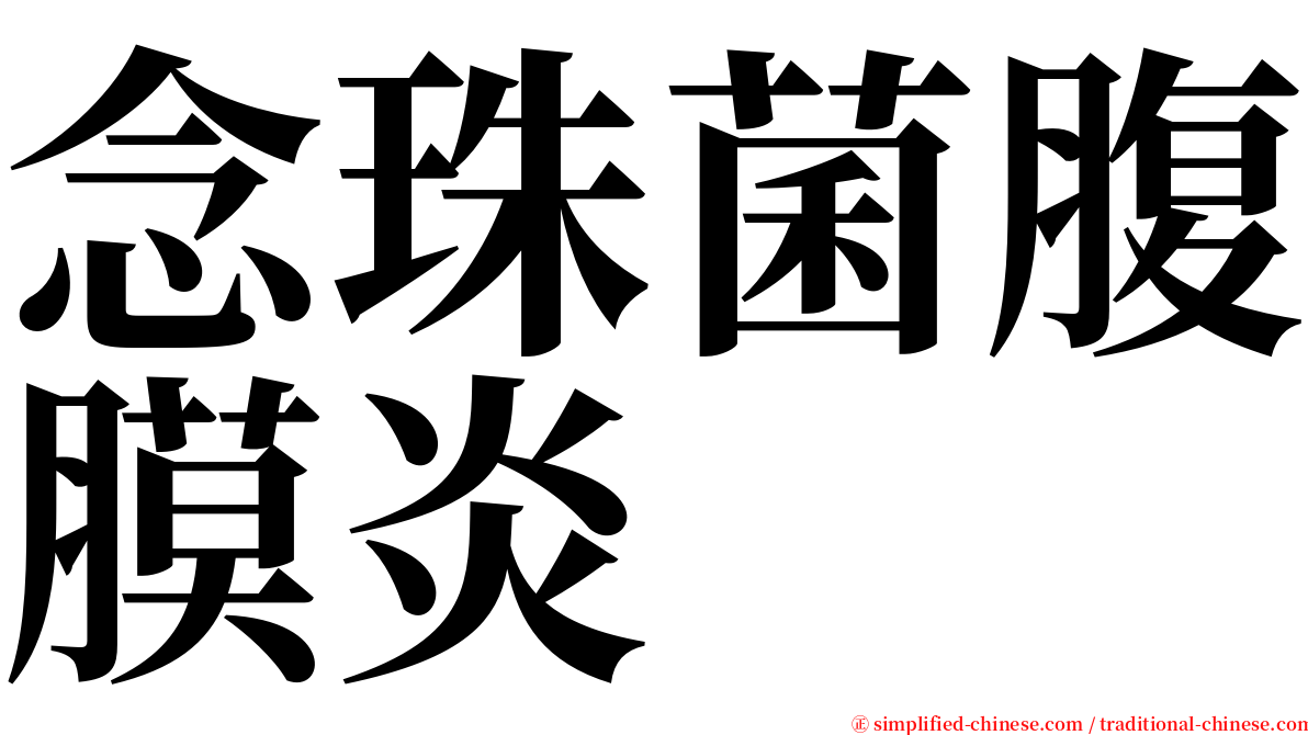 念珠菌腹膜炎 serif font