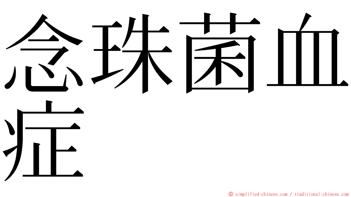 念珠菌血症 ming font