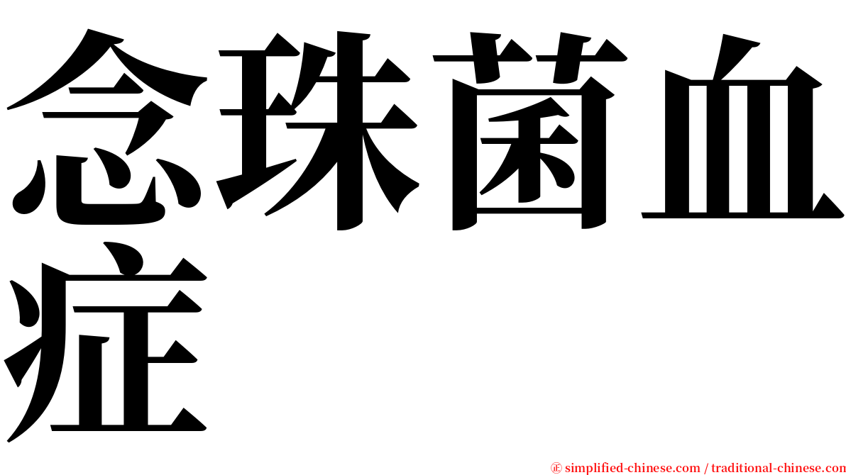 念珠菌血症 serif font