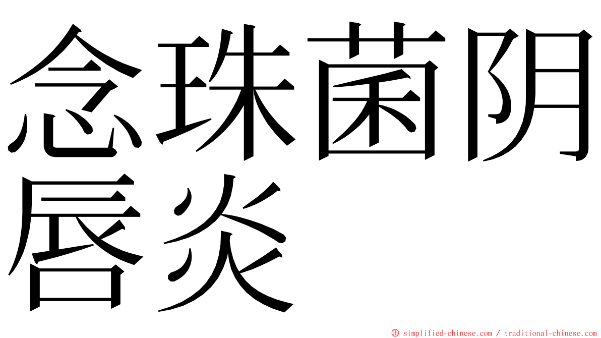 念珠菌阴唇炎 ming font