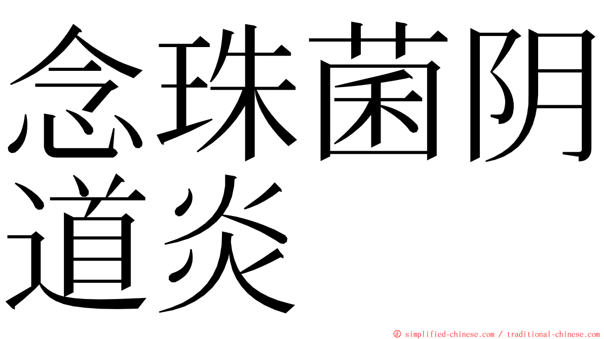 念珠菌阴道炎 ming font