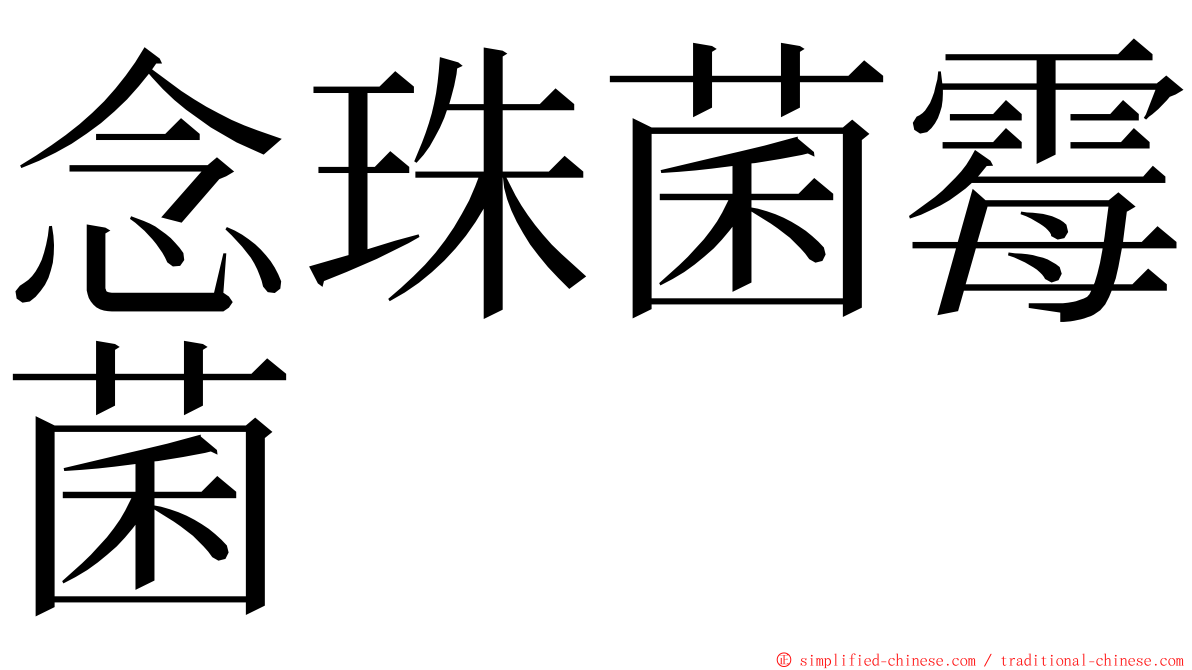 念珠菌霉菌 ming font