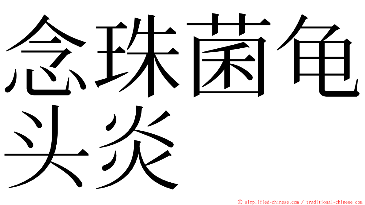 念珠菌龟头炎 ming font