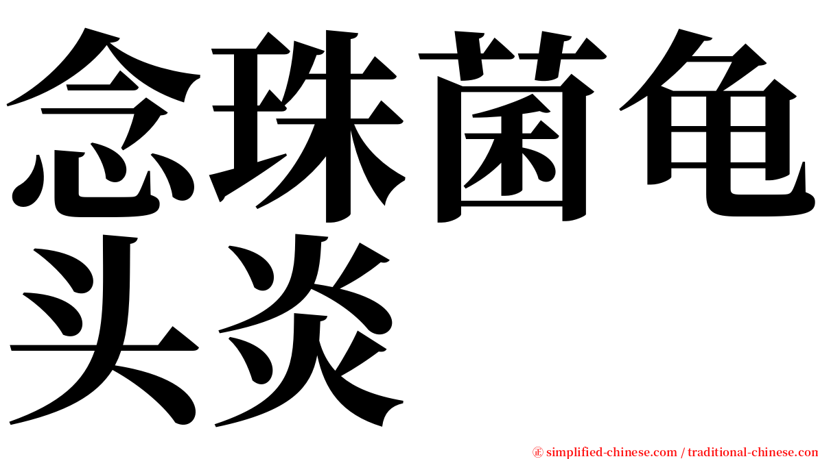 念珠菌龟头炎 serif font