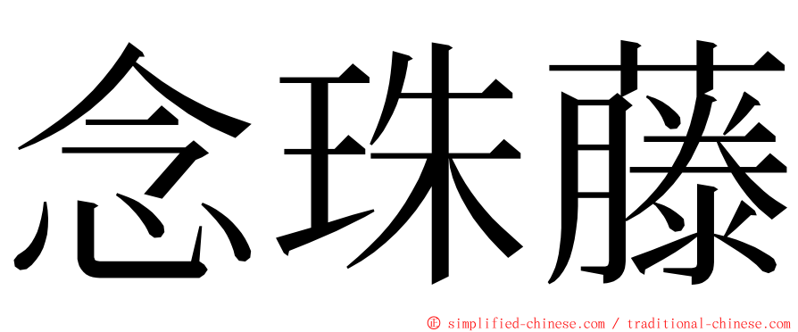 念珠藤 ming font