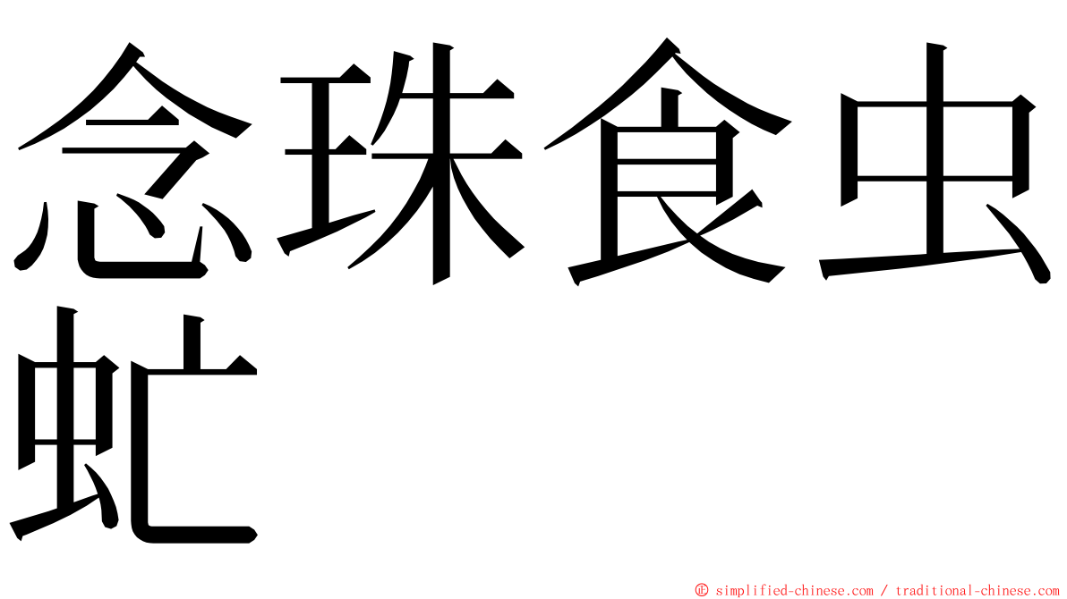 念珠食虫虻 ming font