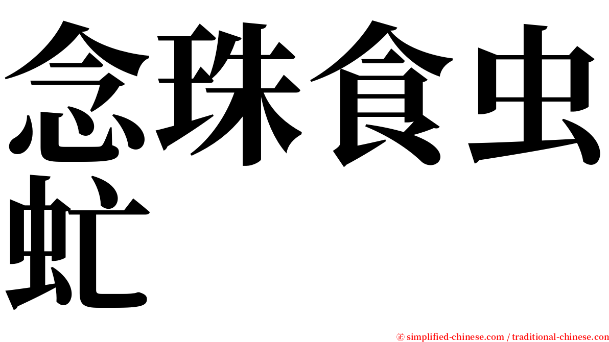 念珠食虫虻 serif font