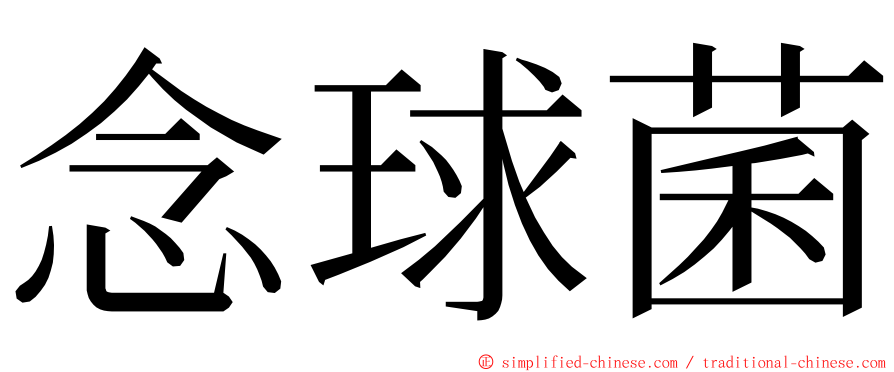 念球菌 ming font