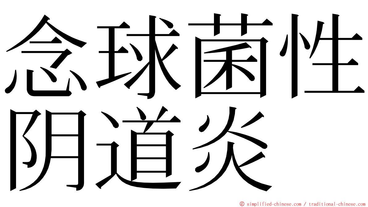 念球菌性阴道炎 ming font