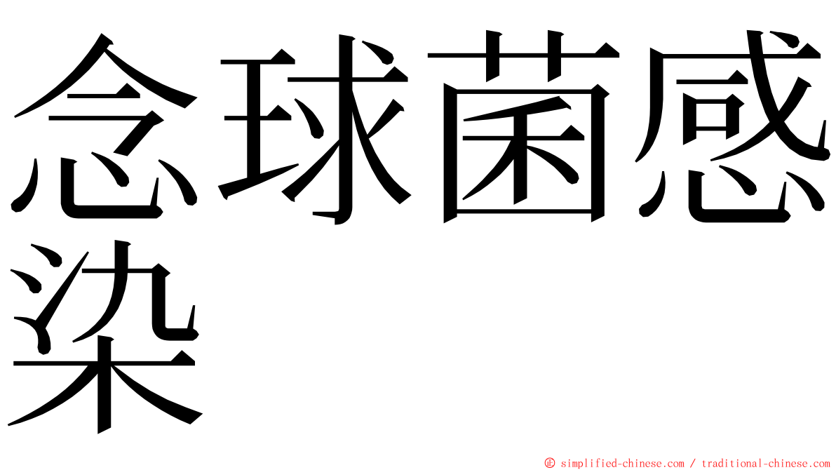 念球菌感染 ming font