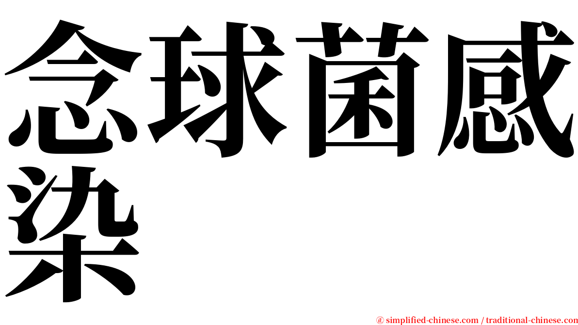 念球菌感染 serif font