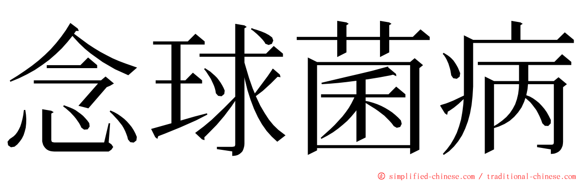 念球菌病 ming font