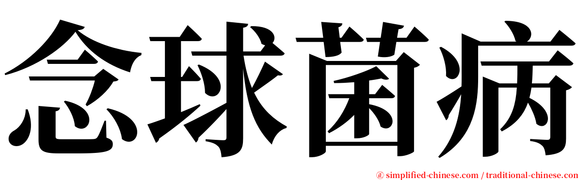 念球菌病 serif font