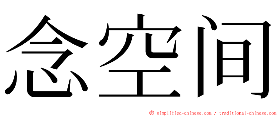 念空间 ming font