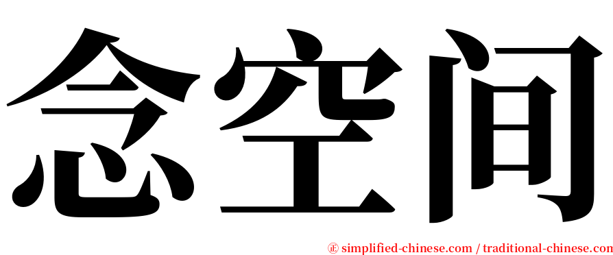 念空间 serif font