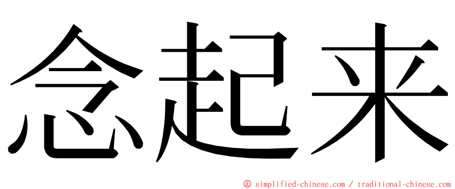 念起来 ming font