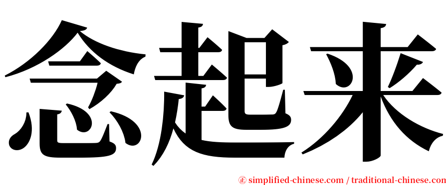 念起来 serif font