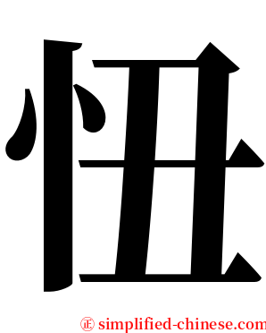 忸 serif font